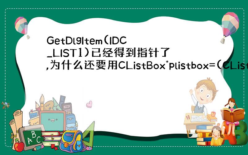 GetDlgItem(IDC_LIST1)已经得到指针了,为什么还要用CListBox*plistbox=(CListB