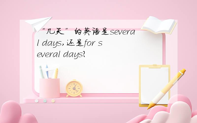 “几天”的英语是several days,还是for several days?