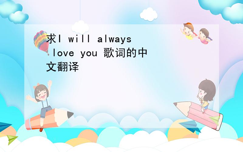 求I will always love you 歌词的中文翻译