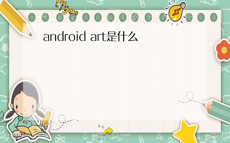 android art是什么