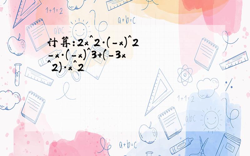 计算:2x^2·(-x)^2-x·(-x)^3+(-3x^2)·x^2