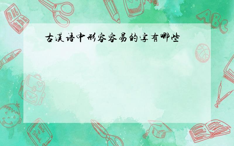 古汉语中形容容易的字有哪些