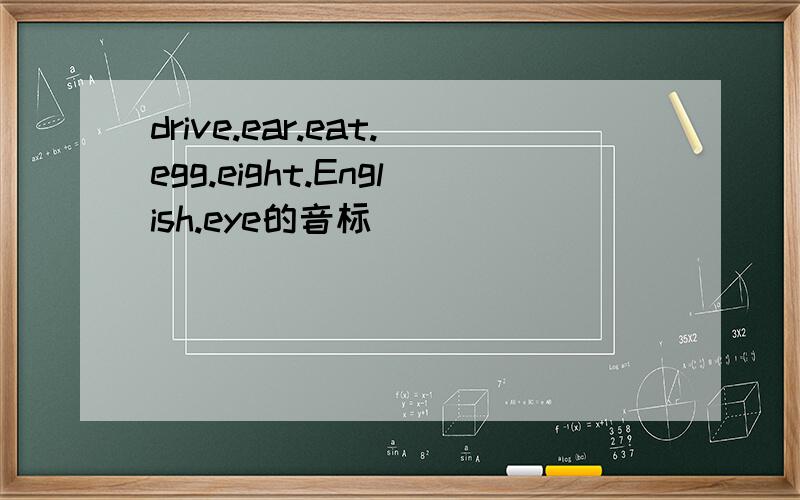 drive.ear.eat.egg.eight.English.eye的音标