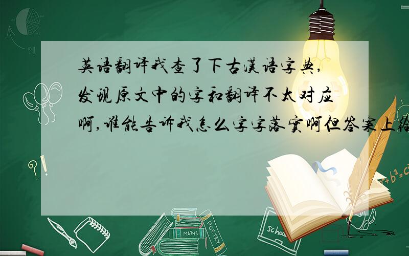 英语翻译我查了下古汉语字典,发现原文中的字和翻译不太对应啊,谁能告诉我怎么字字落实啊但答案上给的是如果自己有独到的见解，