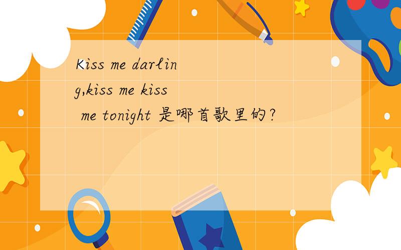 Kiss me darling,kiss me kiss me tonight 是哪首歌里的?