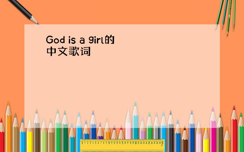 God is a girl的中文歌词