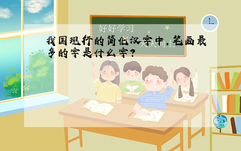 我国现行的简化汉字中,笔画最多的字是什么字?
