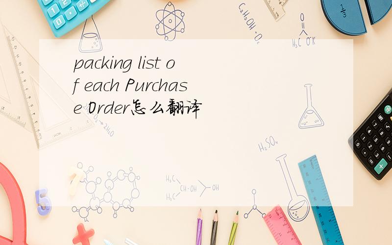 packing list of each Purchase Order怎么翻译