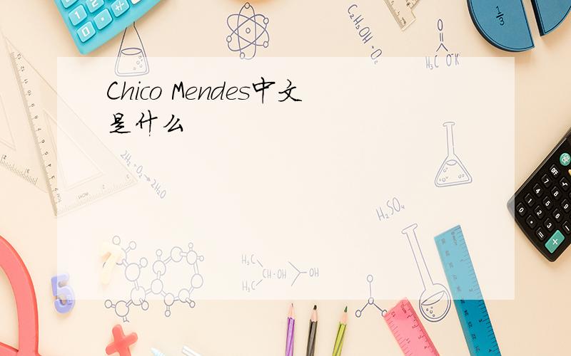Chico Mendes中文是什么