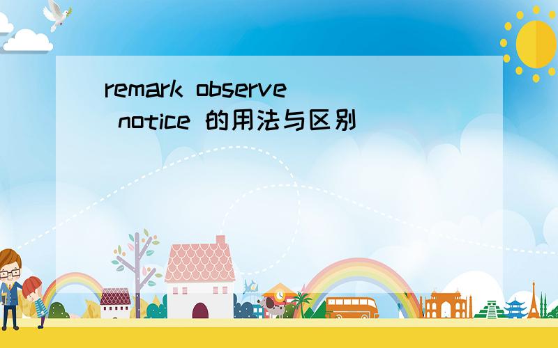 remark observe notice 的用法与区别