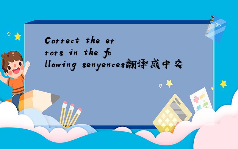Correct the errors in the following senyences翻译成中文