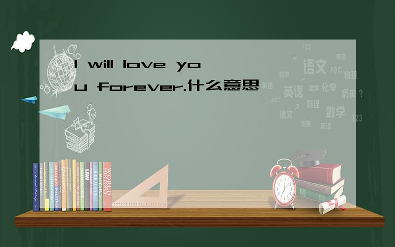I will love you forever.什么意思