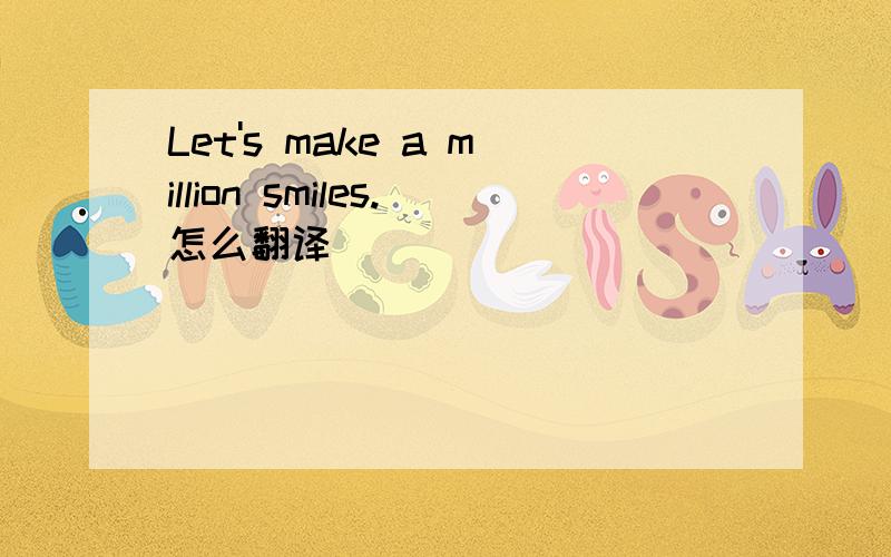 Let's make a million smiles.怎么翻译