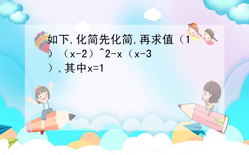 如下,化简先化简,再求值（1）（x-2）^2-x（x-3）,其中x=1