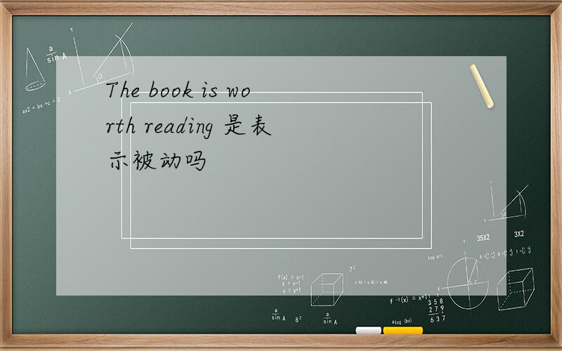 The book is worth reading 是表示被动吗
