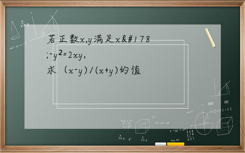 若正数x,y满足x²-y²=2xy,求（x-y)/(x+y)的值