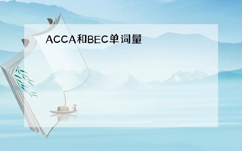 ACCA和BEC单词量