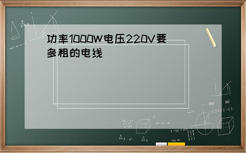 功率1000W电压220V要多粗的电线