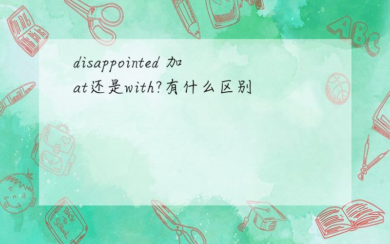 disappointed 加at还是with?有什么区别