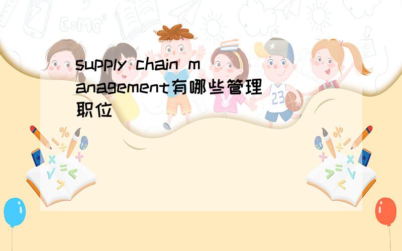 supply chain management有哪些管理职位