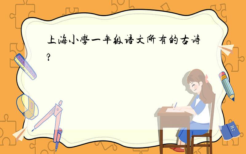 上海小学一年级语文所有的古诗?