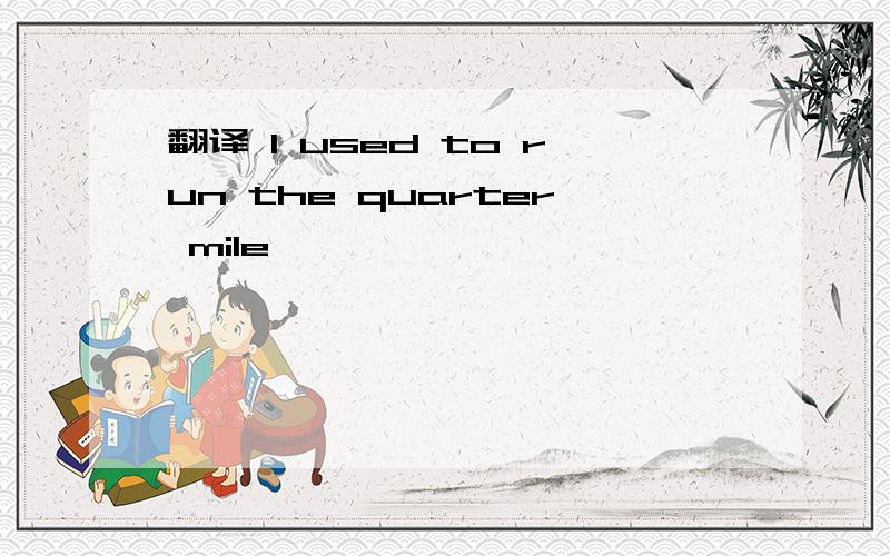 翻译 I used to run the quarter mile
