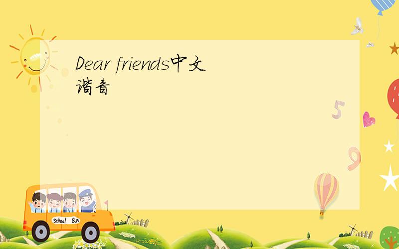 Dear friends中文谐音