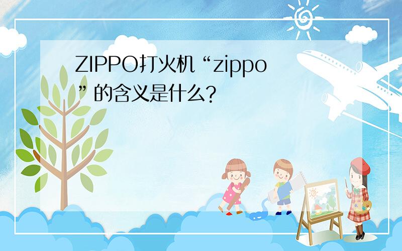 ZIPPO打火机“zippo”的含义是什么?