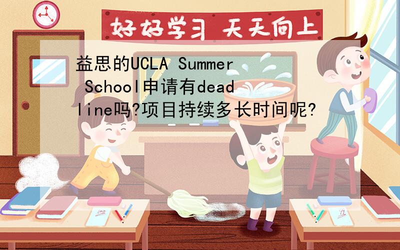 益思的UCLA Summer School申请有deadline吗?项目持续多长时间呢?
