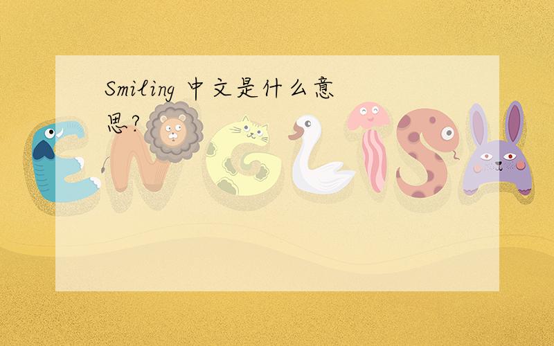 Smiling 中文是什么意思?