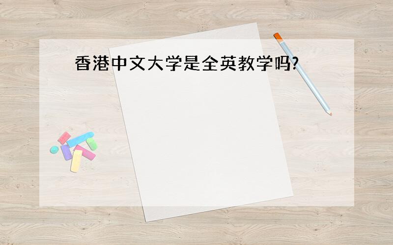 香港中文大学是全英教学吗?