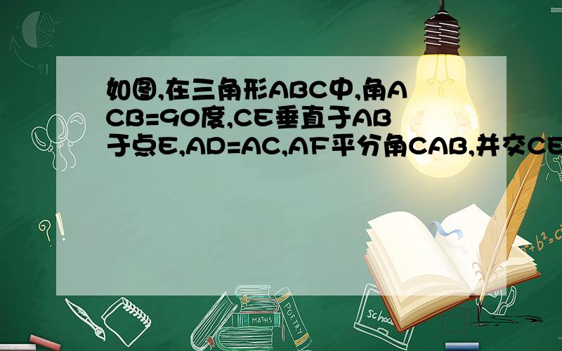 如图,在三角形ABC中,角ACB=90度,CE垂直于AB于点E,AD=AC,AF平分角CAB,并交CE于点F,DF的延长