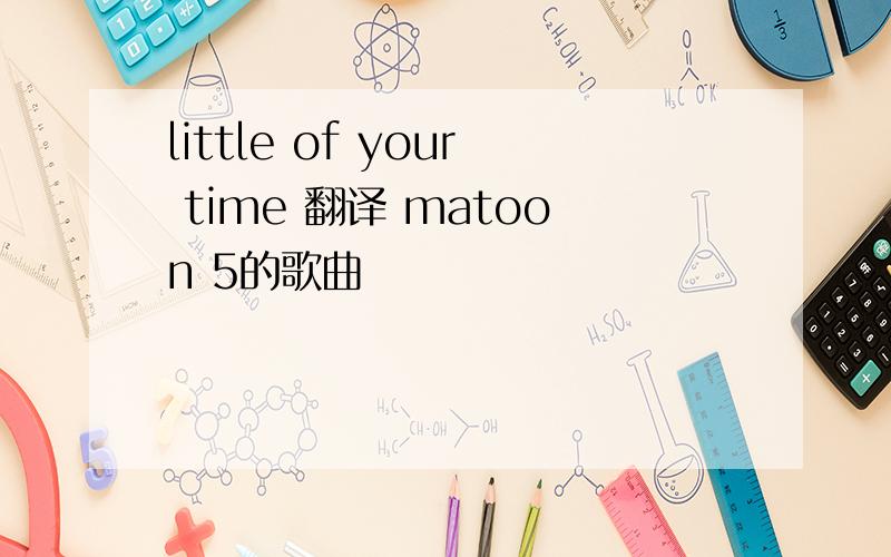 little of your time 翻译 matoon 5的歌曲