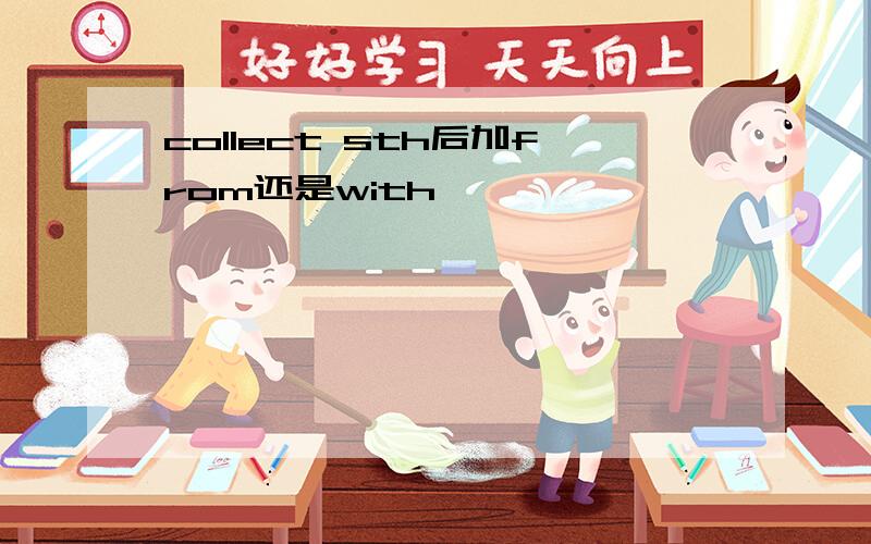 collect sth后加from还是with