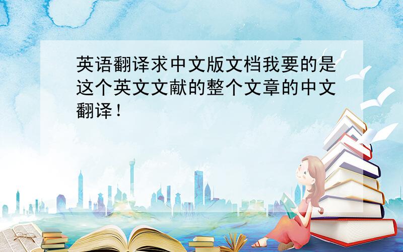 英语翻译求中文版文档我要的是这个英文文献的整个文章的中文翻译！