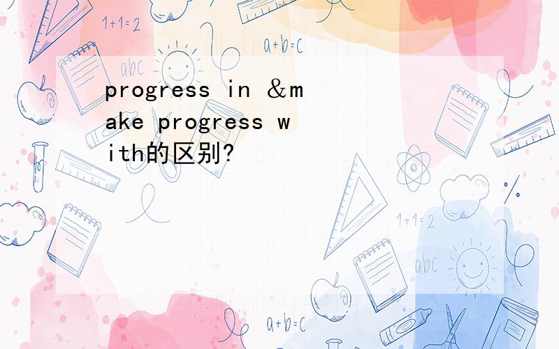 progress in ＆make progress with的区别?