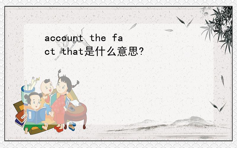 account the fact that是什么意思?