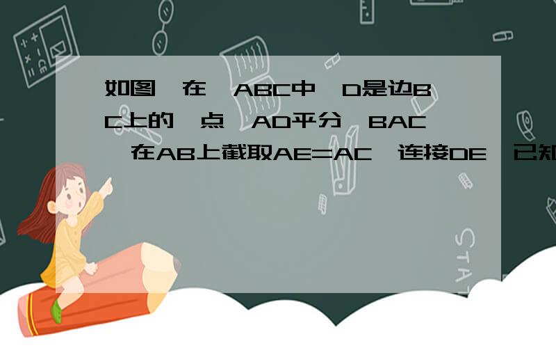 如图,在△ABC中,D是边BC上的一点,AD平分∠BAC,在AB上截取AE=AC,连接DE,已知DE=2,BD=3,求线