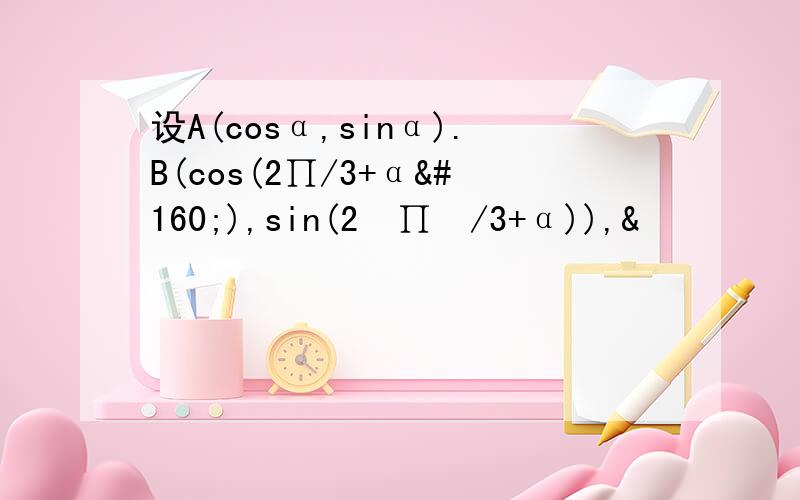 设A(cosα,sinα).B(cos(2∏/3+α ),sin(2 ∏ /3+α)),&
