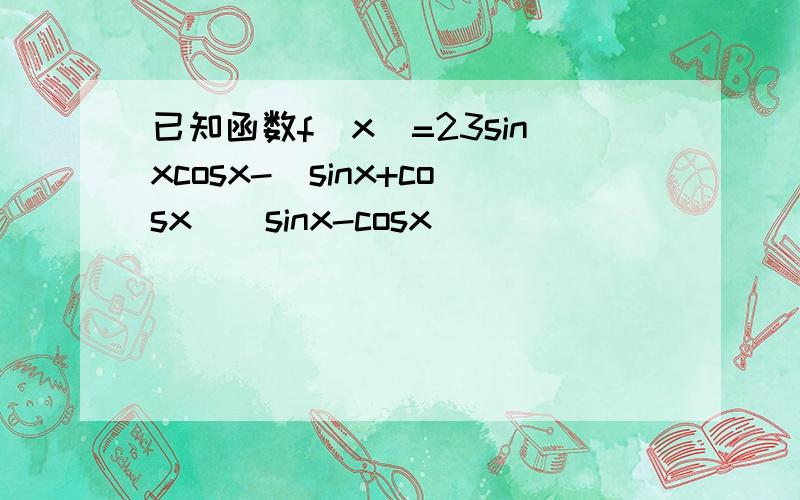 已知函数f（x）=23sinxcosx-（sinx+cosx）（sinx-cosx）．