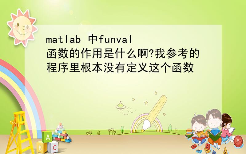 matlab 中funval函数的作用是什么啊?我参考的程序里根本没有定义这个函数