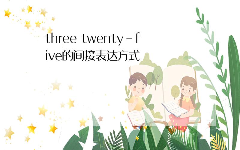 three twenty-five的间接表达方式