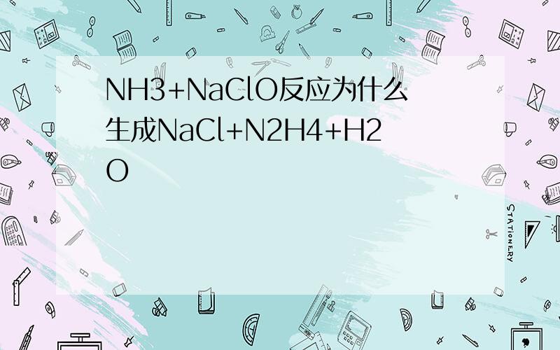 NH3+NaClO反应为什么生成NaCl+N2H4+H2O