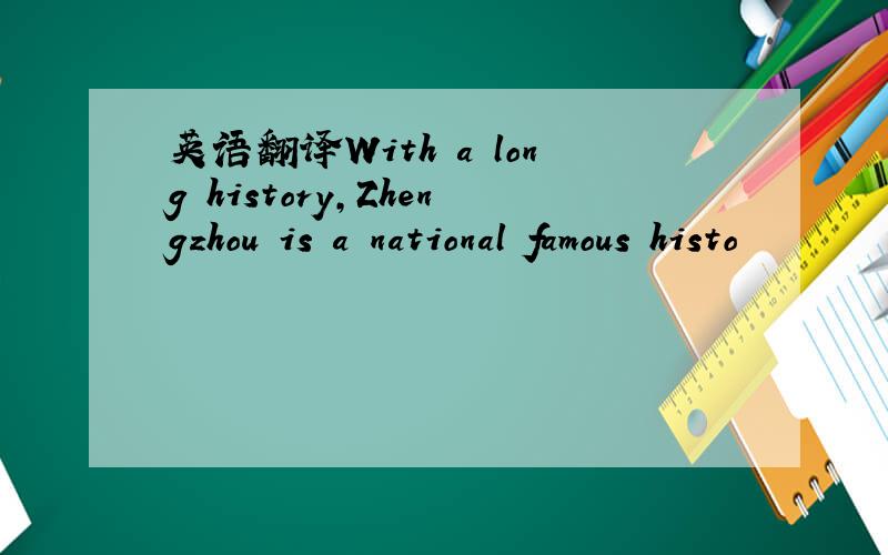 英语翻译With a long history,Zhengzhou is a national famous histo