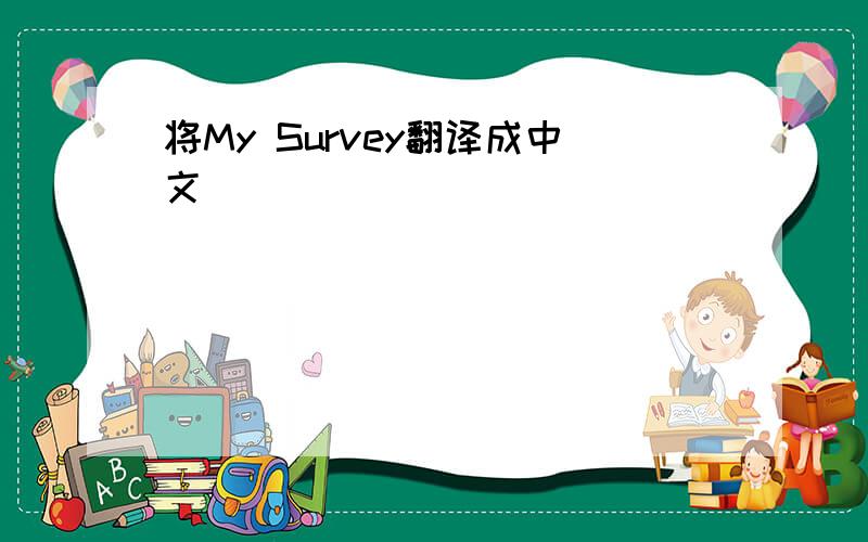 将My Survey翻译成中文