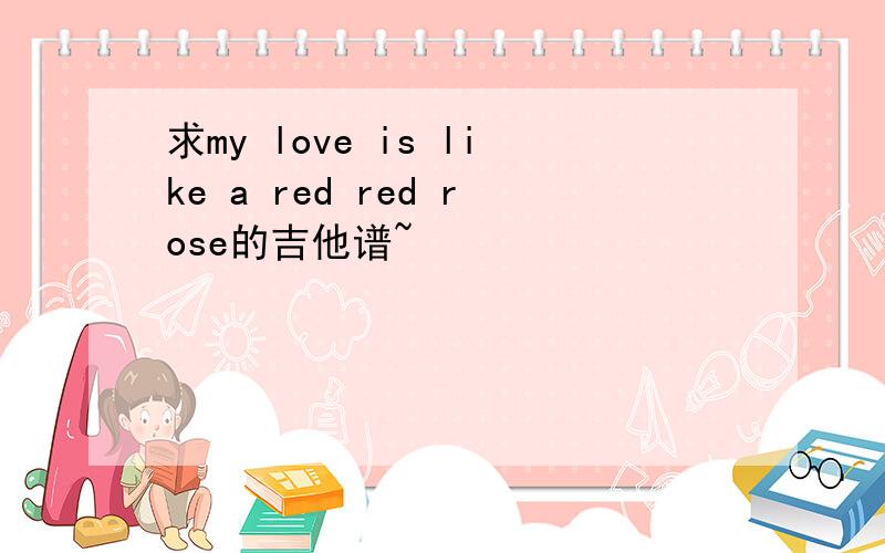 求my love is like a red red rose的吉他谱~