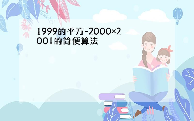 1999的平方-2000×2001的简便算法