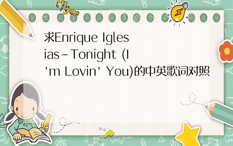 求Enrique Iglesias-Tonight (I'm Lovin' You)的中英歌词对照