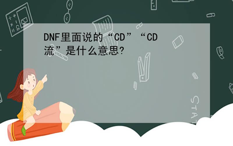 DNF里面说的“CD”“CD流”是什么意思?