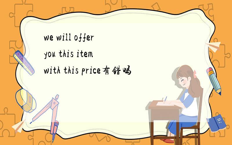 we will offer you this item with this price有错吗